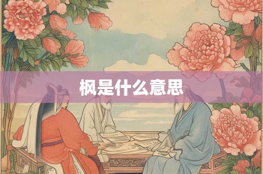 枫是什么意思