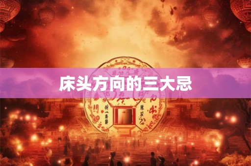 床头方向的三大忌