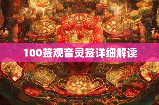 100签观音灵签详细解读
