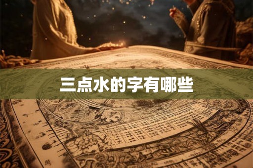 三点水的字有哪些
