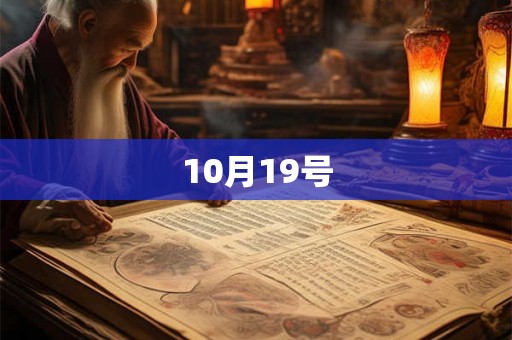 10月19号 10月19号