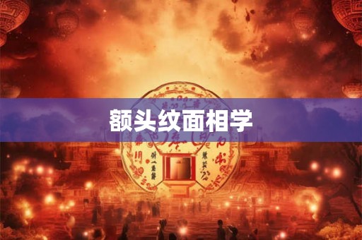 额头纹面相学 额头纹面相学