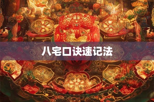 八宅口诀速记法