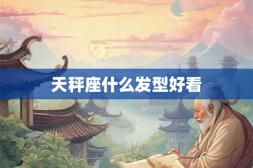 天秤座什么发型好看