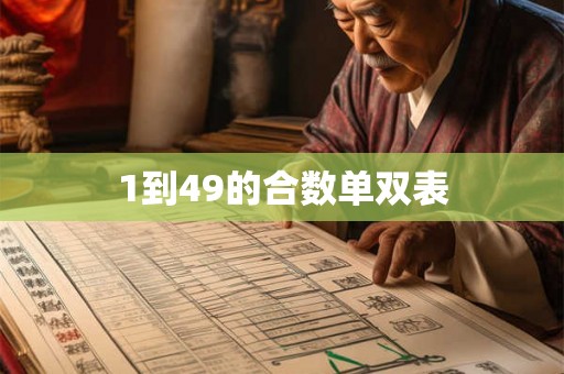 1到49的合数单双表 1到49的合数单双表