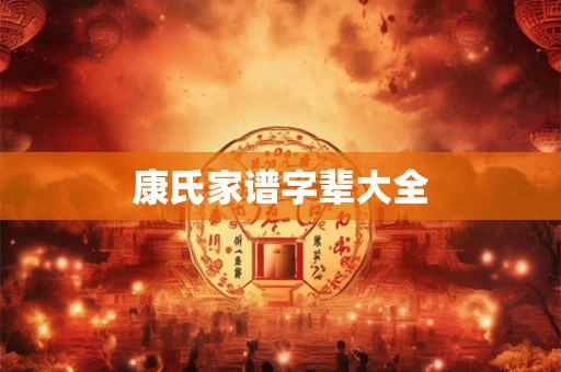 康氏家谱字辈大全