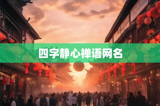 四字静心禅语网名