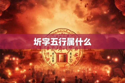 圻字五行属什么