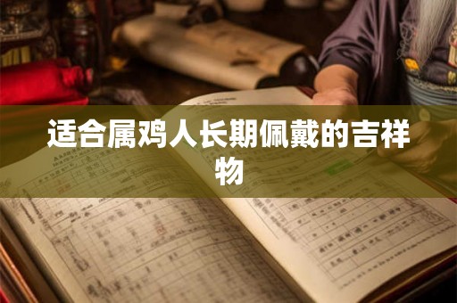 适合属鸡人长期佩戴的吉祥物