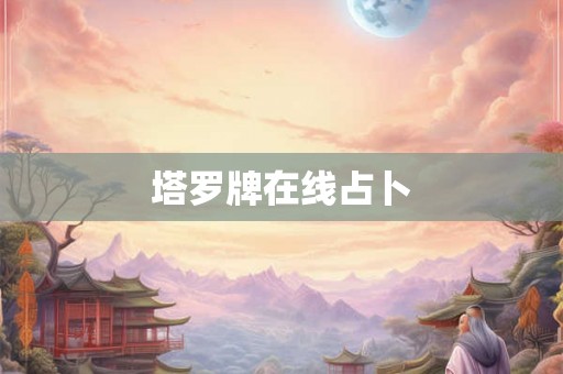 塔罗牌在线占卜