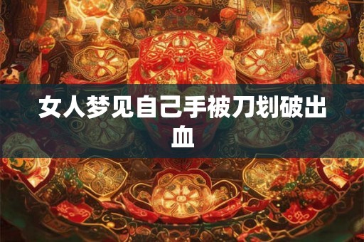 女人梦见自己手被刀划破出血