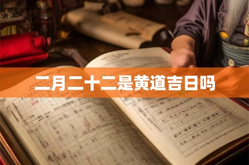 二月二十二是黄道吉日吗