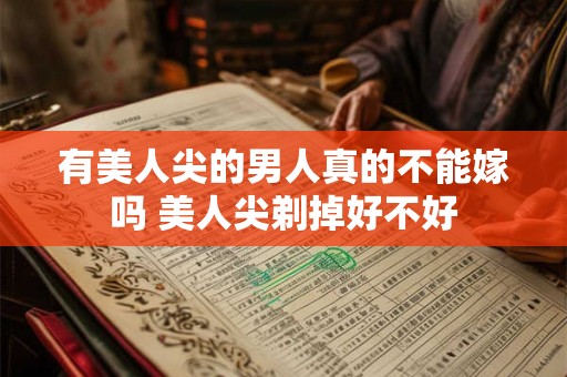 有美人尖的男人真的不能嫁吗 美人尖剃掉好不好