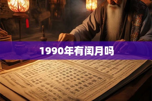 1990年有闰月吗