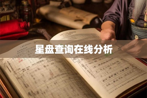 星盘查询在线分析