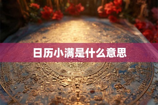 日历小满是什么意思