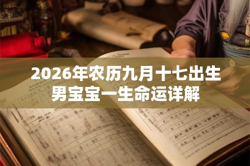 2026年农历九月十七出生男宝宝一生命运详解
