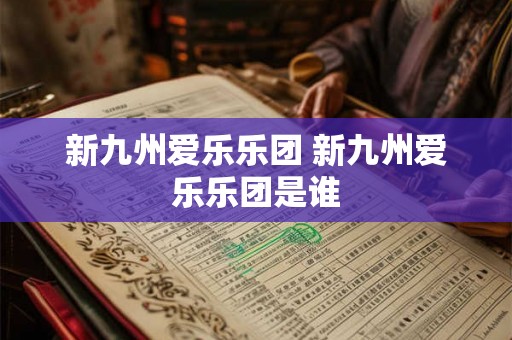新九州爱乐乐团 新九州爱乐乐团是谁