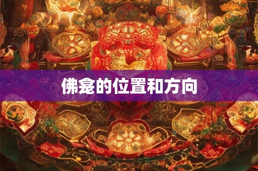 佛龛的位置和方向