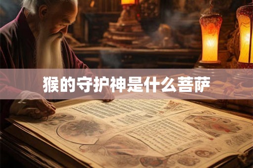 猴的守护神是什么菩萨