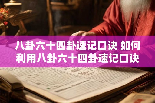 八卦六十四卦速记口诀 如何利用八卦六十四卦速记口诀快速掌握八卦六十四卦