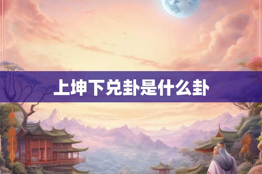 上坤下兑卦是什么卦