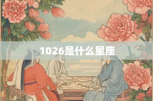 1026是什么星座