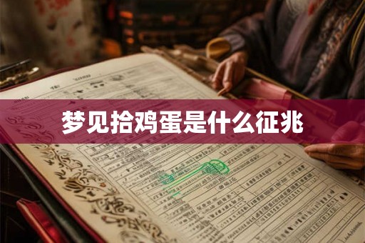 梦见拾鸡蛋是什么征兆 梦见拾鸡蛋是什么征兆