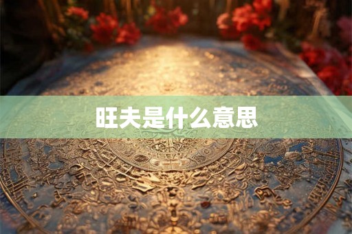 旺夫是什么意思