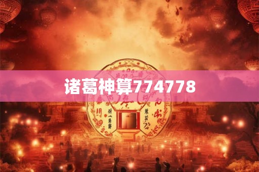 诸葛神算774778 诸葛神算774778