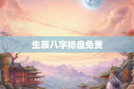生辰八字排盘免费