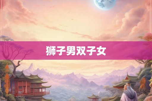 狮子男双子女