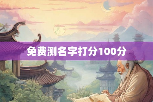 免费测名字打分100分