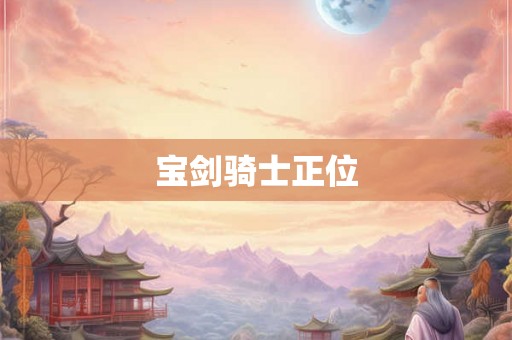 宝剑骑士正位