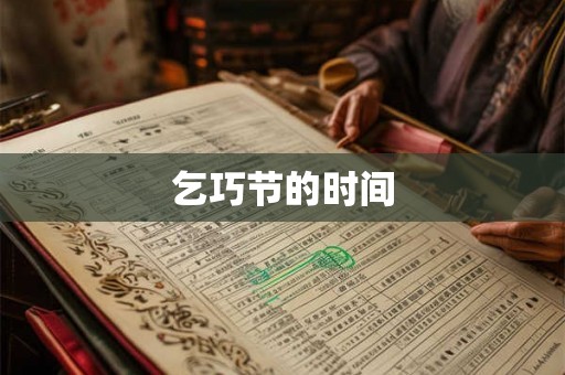 乞巧节的时间