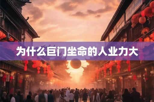 为什么巨门坐命的人业力大