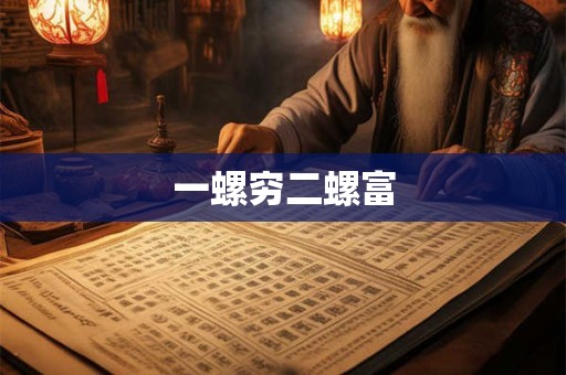 一螺穷二螺富