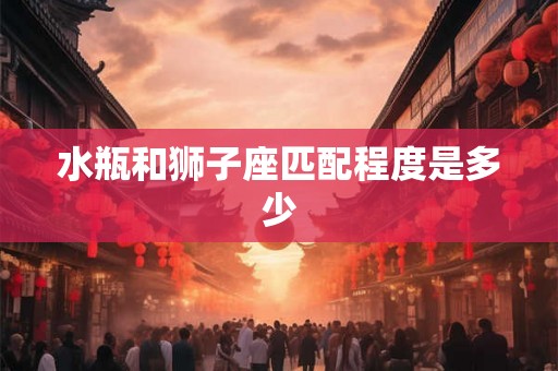 水瓶和狮子座匹配程度是多少