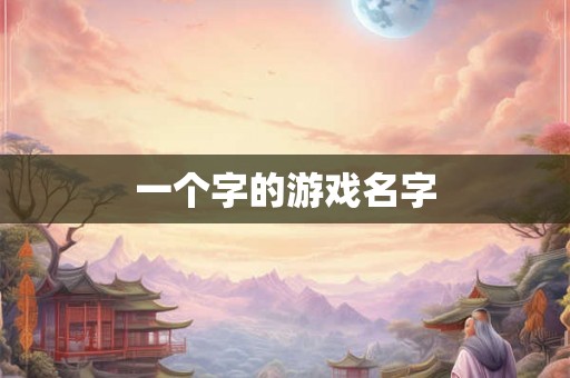 一个字的游戏名字