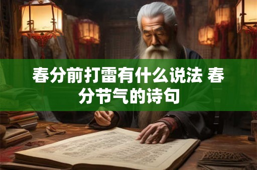 春分前打雷有什么说法 春分节气的诗句