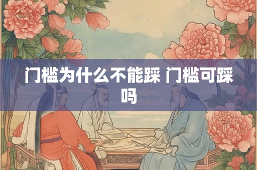 门槛为什么不能踩 门槛可踩吗