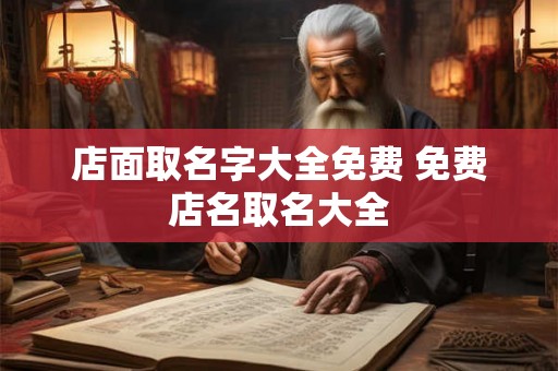店面取名字大全免费 免费店名取名大全