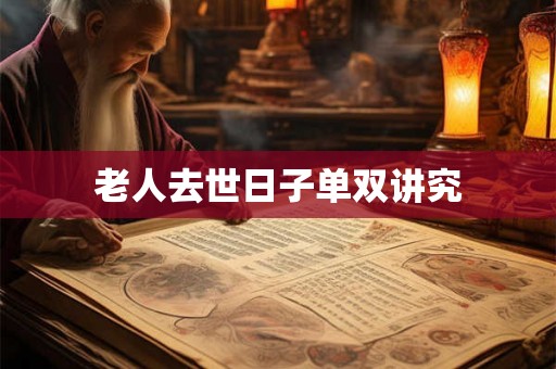 老人去世日子单双讲究