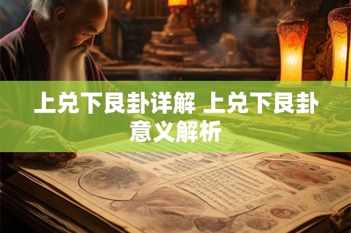 上兑下艮卦详解 上兑下艮卦意义解析