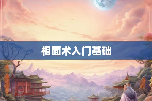 相面术入门基础