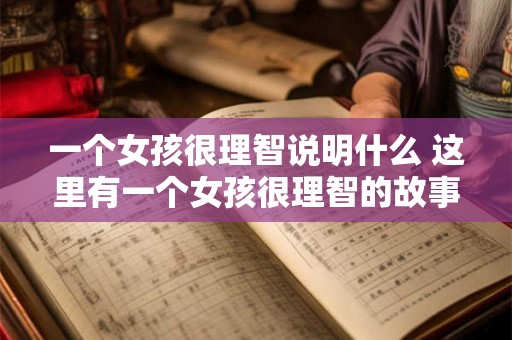 一个女孩很理智说明什么 这里有一个女孩很理智的故事它告诉我们什么