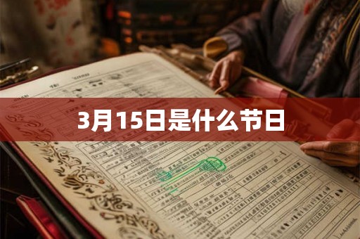 3月15日是什么节日
