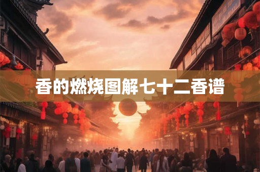 香的燃烧图解七十二香谱