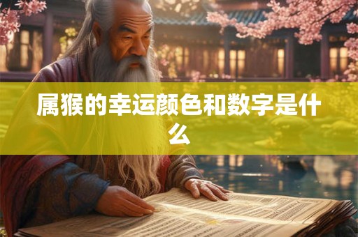 属猴的幸运颜色和数字是什么