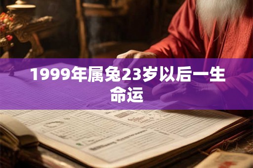1999年属兔23岁以后一生命运